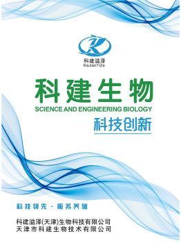 科建(天津)生物科技產(chǎn)品說(shuō)明書宣傳冊(cè)-云展網(wǎng)圖書館
