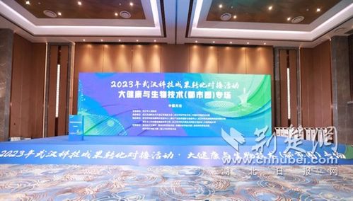 聚焦大健康與生物技術(shù) 武漢今年第二場大型科技成果轉(zhuǎn)化對接活動(dòng)于光谷舉行